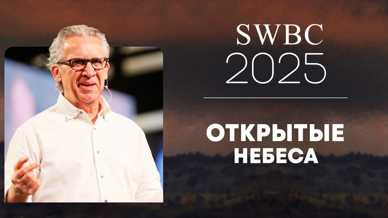 SWBC2025 Билл Джонсон. Открытые небеса. Конференция веры. Проповедь.