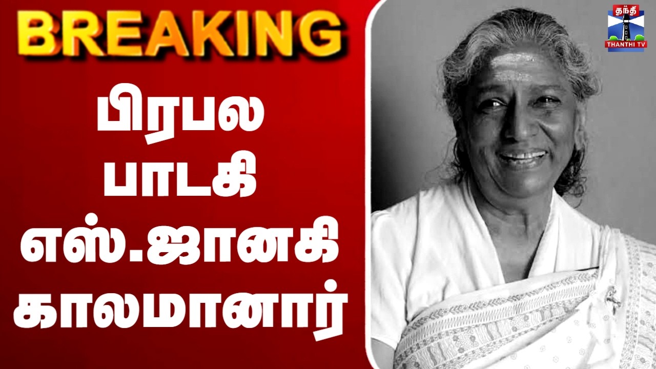 🔴LIVE : Singer Janaki | பிரபல பாடகி எஸ்.ஜானகி காலமானார்