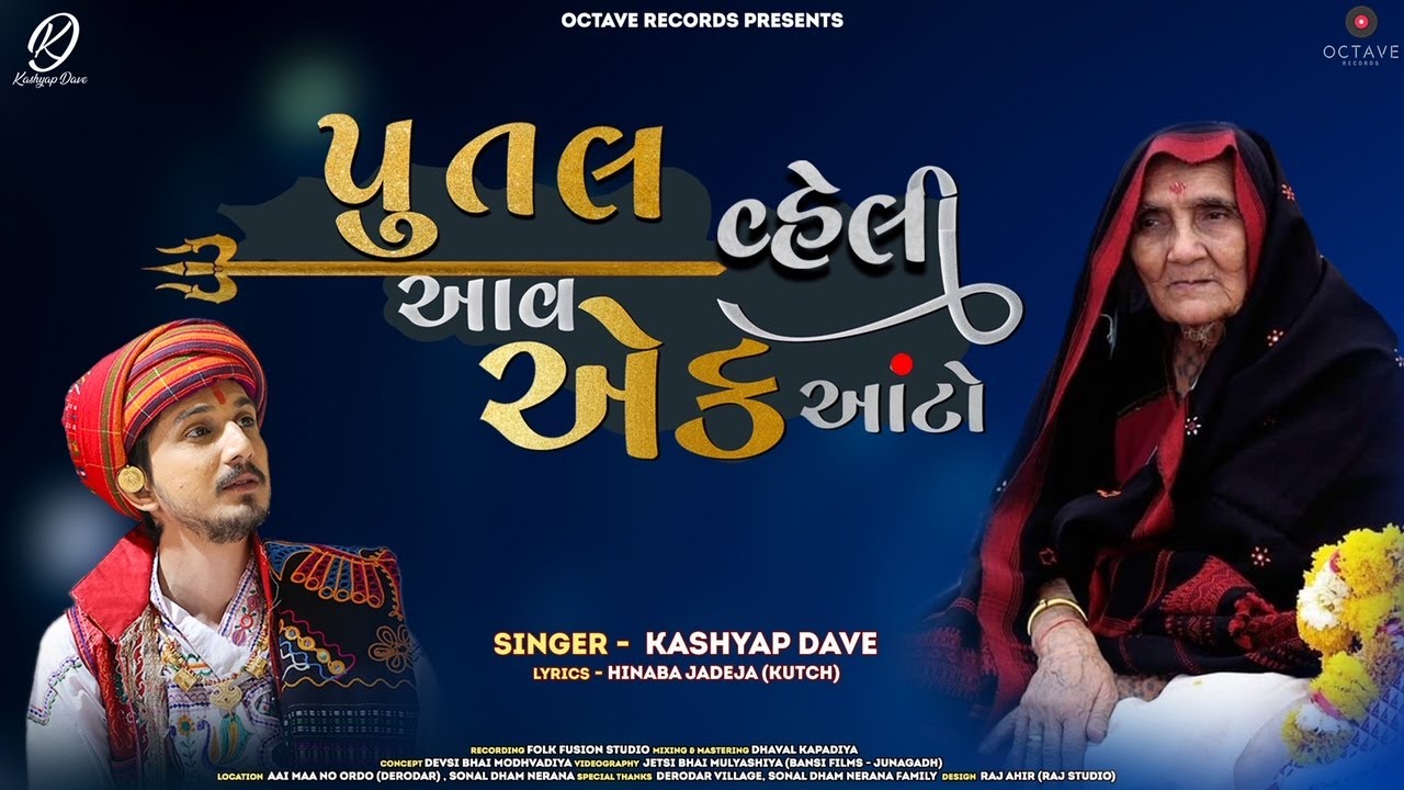 PUTAL VAHELI AAV EK AATO || પુતલ વ્હેલી આવ એક આંટો || KASHYAP DAVE || FULL SONG