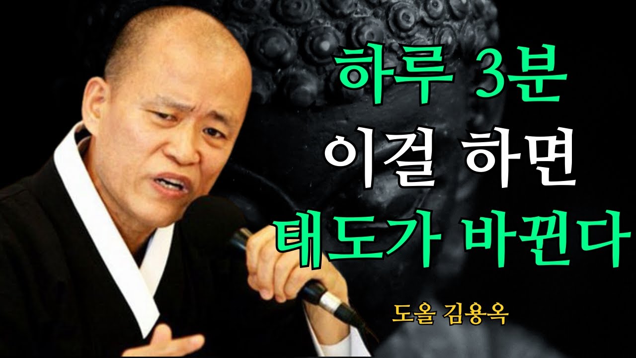 하루 하나의 작은 수행이 사람의 분위기를 바꿉니다, 이 방법을 해보세요 | 도올 김용옥 법문 | 인생조언