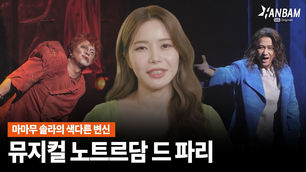 [한밤X모닝와이드] 마마무 솔라의 또 다른 변신!! 뮤지컬 노트르담 드 파리 배우 3人 인터뷰