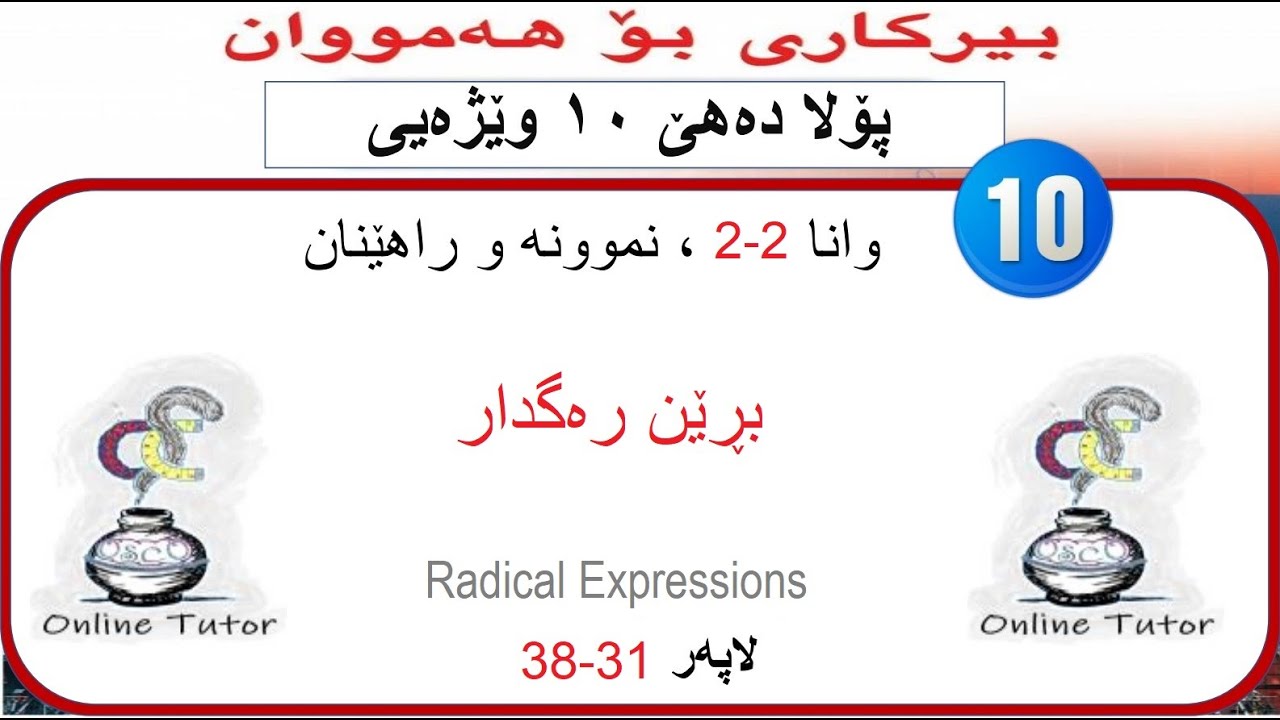 بیرکاری پولا ١٠ وێژەیی وانا ٢-٢، بڕێن رەگدار  | birkari pola 10