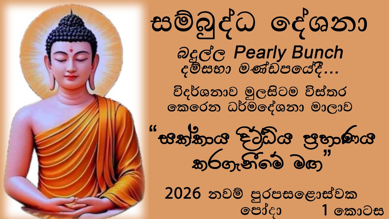 සම්බුද්ධ දේශනා | Sambudha Deshana | විදර්ශනා භාවනා ධර්මදේශනා මාලාව