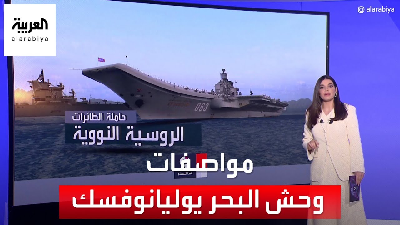 التاسعة هذا المساء | روسيا تستكمل بناء حاملة الطائرات العملاقة يوليانوفسك.. تعرف على مواصفاتها