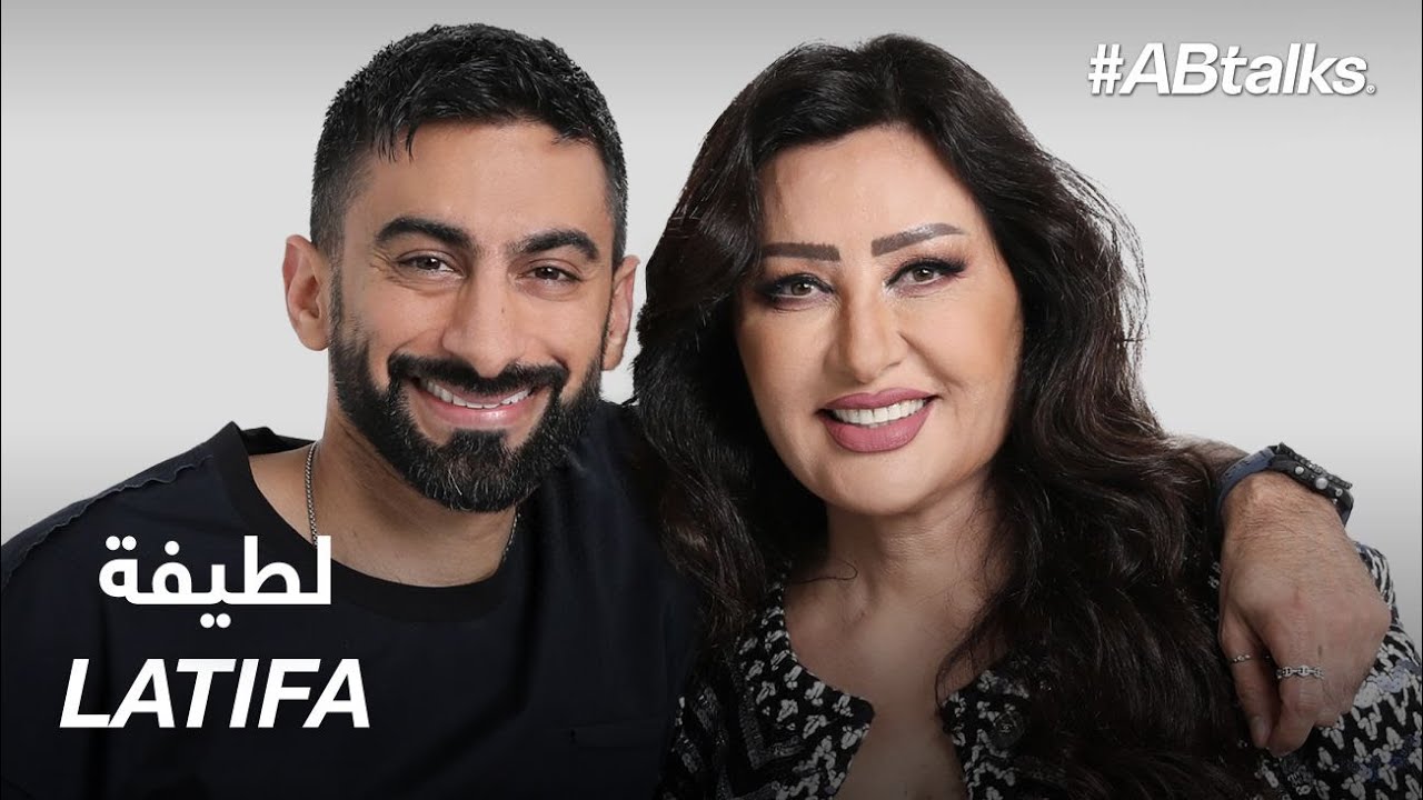 #ABtalks with Latifa - مع لطيفة | Chapter 104