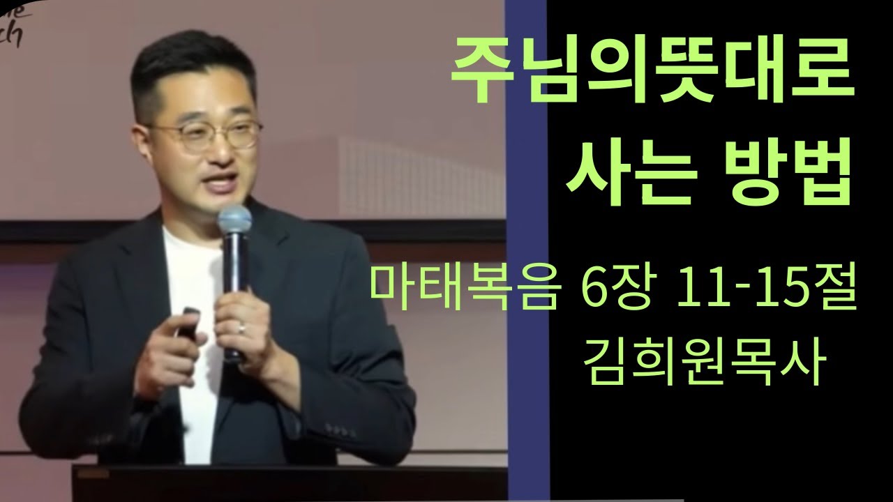 [용인주일오전설교] 주님의 뜻대로 사는 방법(마태복음 6장 11 ~ 15절) 김희원 목사