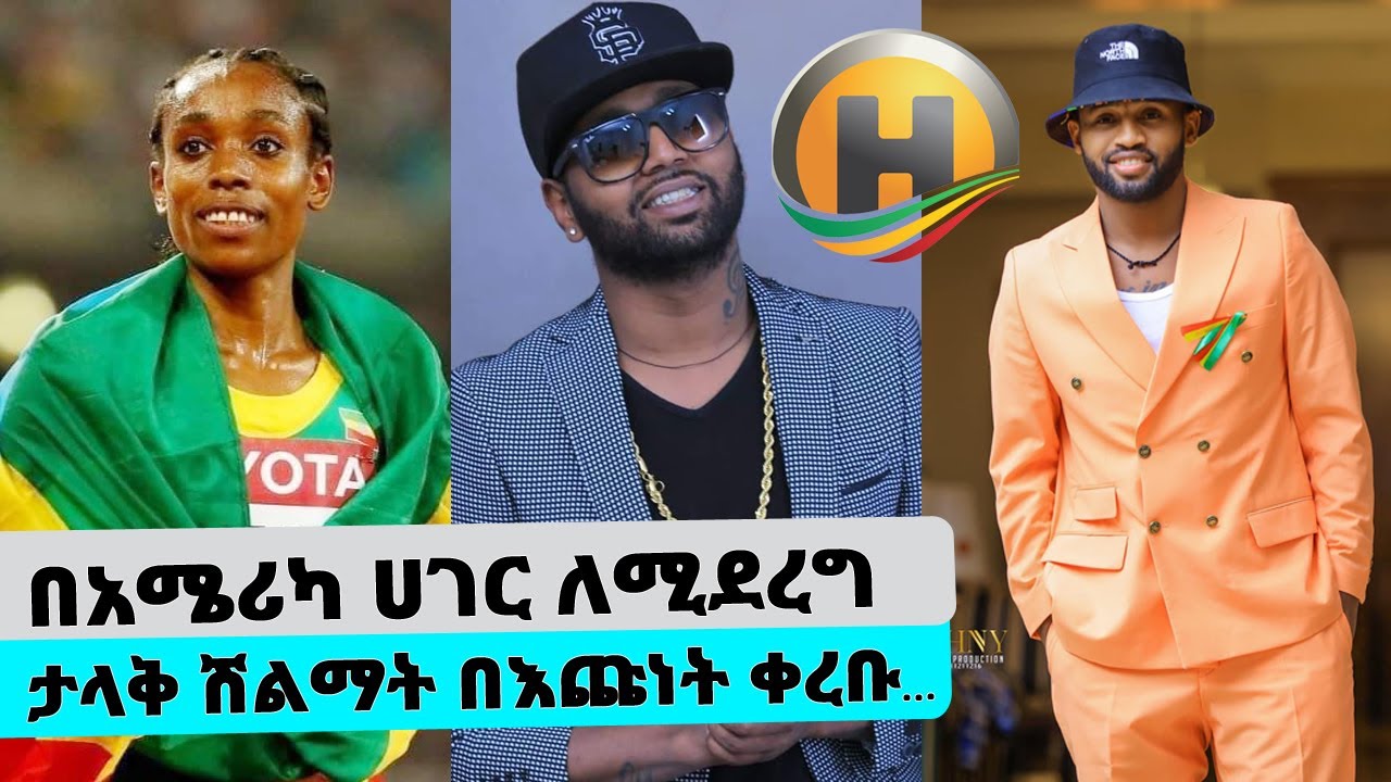 በአሜሪካ ሀገር ለሚደረግ ታላቅ ሽልማት በእጩነት ቀረቡ… || Tadias Addis
