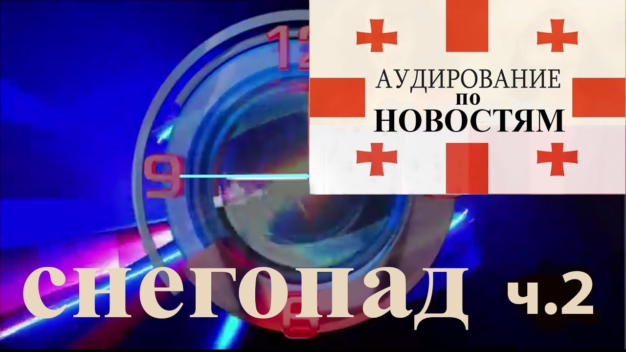 Учимся понимать грузинскую речь: аудирование по новостям | Погода в Грузии | грузинский на слух ч.2