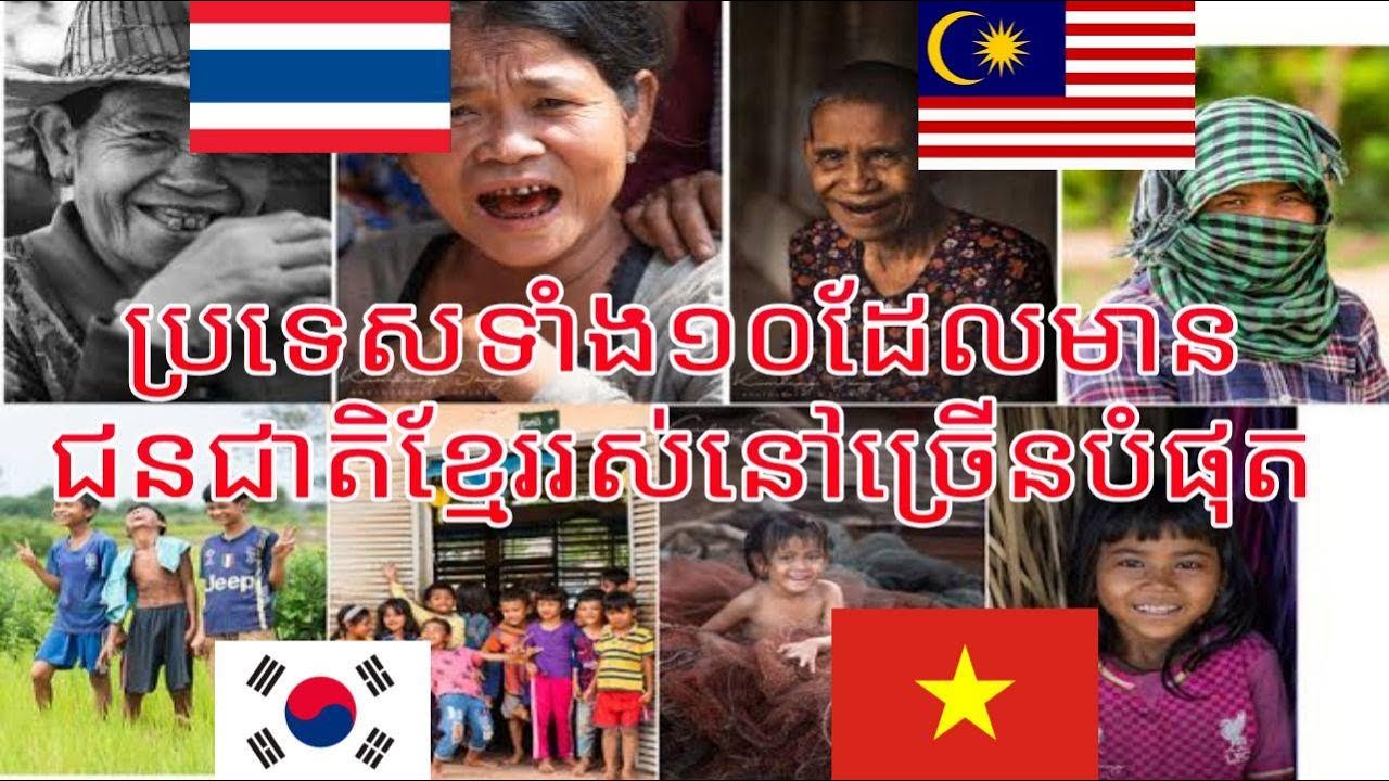 ប្រទេសទាំង១០ដែលមានជនជាតិខ្មែររស់នៅច្រើនបំផុត Ten countries with most Cambodian People living