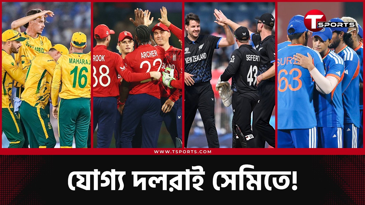 যোগ্য চার দলই কি উঠল সেমিফাইনালে? | T Sports News