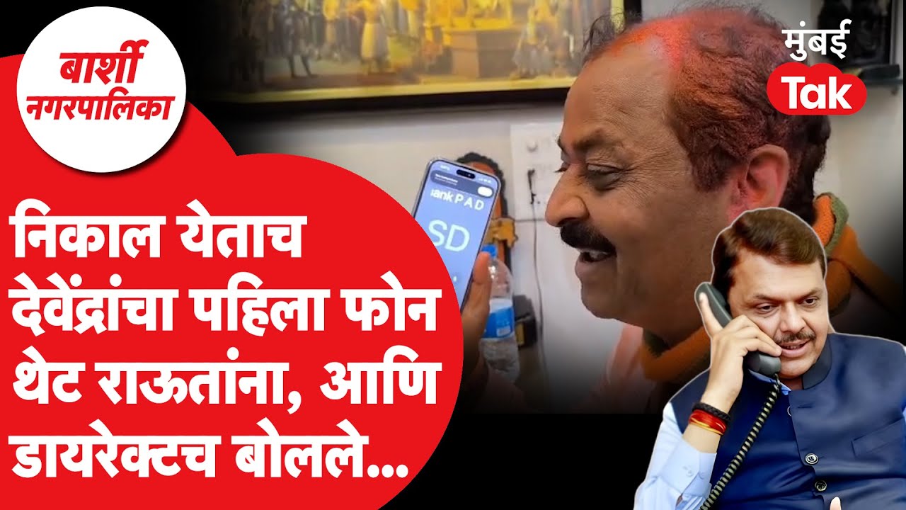 Solapur Barshi Election Result 2025 : बार्शीत राजेंद्र राऊतांनी सत्ता राखली, देवेंद्र फडणवीसांचा फोन