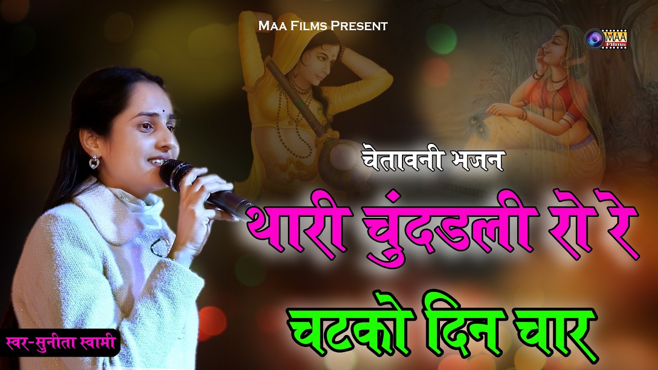 सुनीता स्वामी ! थारी चुनड़ी रो चटको दिन चार ! Thri Chundi Ro Chatko Din Char @MAAFilms #chetawani