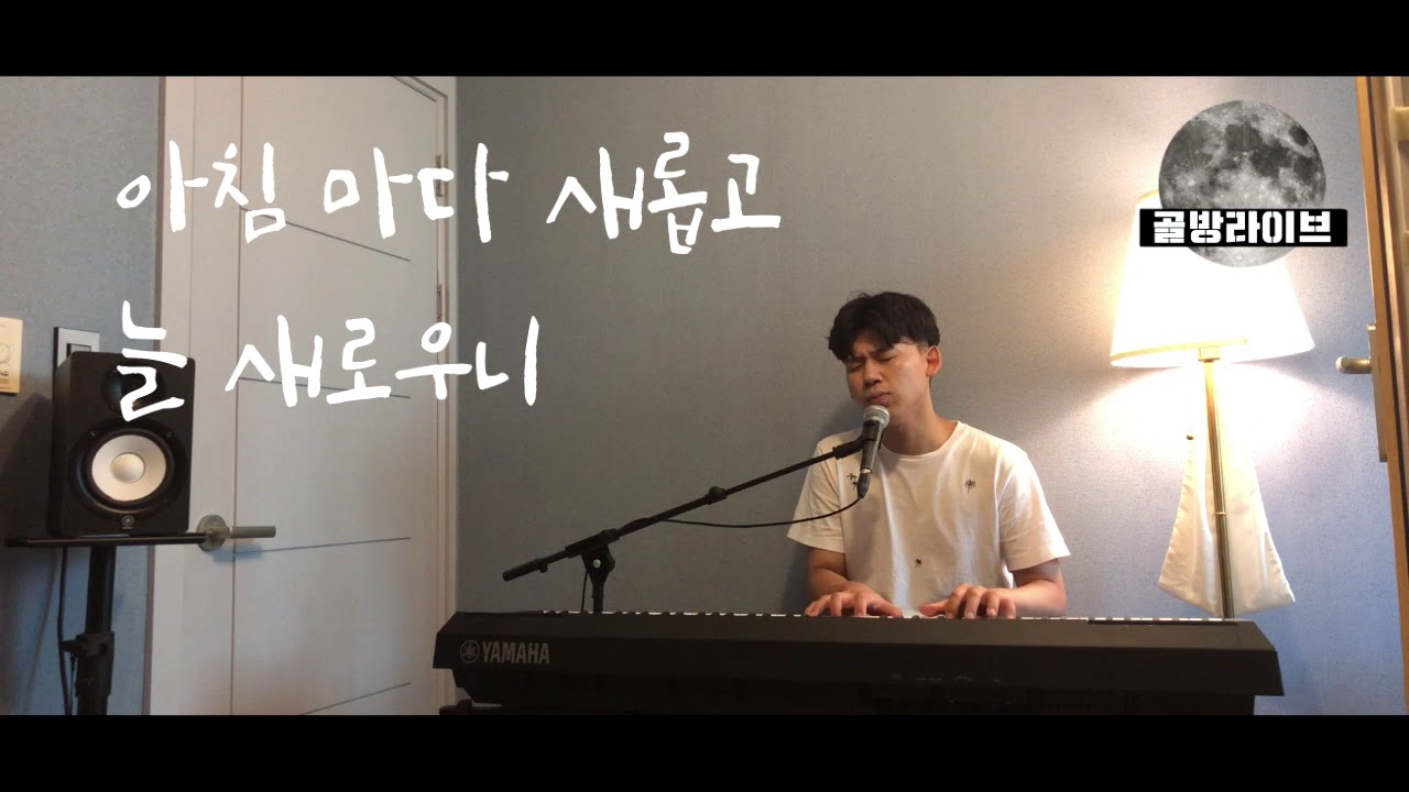 [골방라이브] 김상진 - 아침마다 새롭고 (COVER)