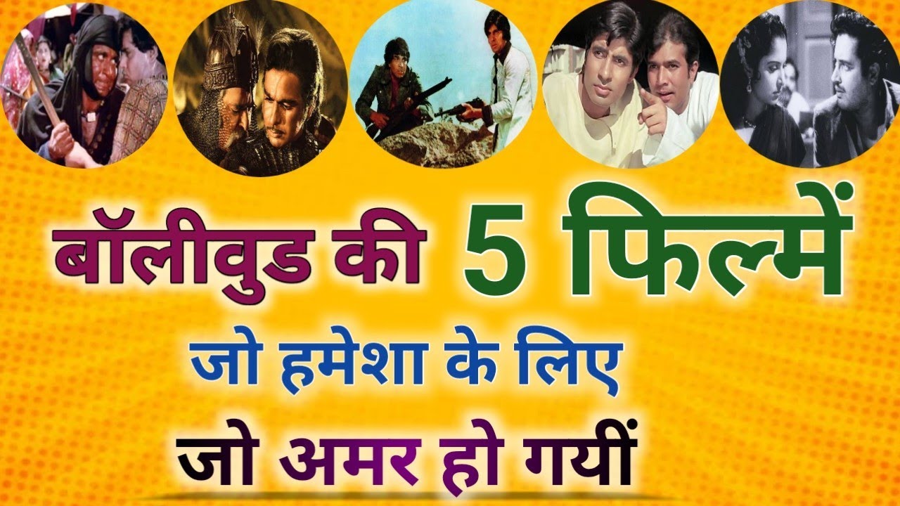 बॉलीवुड की 5 फिल्में जो हमेशा के लिए अमर हो गई #bollywoodmovies #bestmovie #topmovies