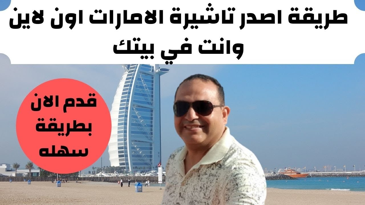 شرح تفصيلى لكيفيه الحصول على تاشيرة الامارات السياحية بشكل مبسط لجميع المقيمين والوافدين
