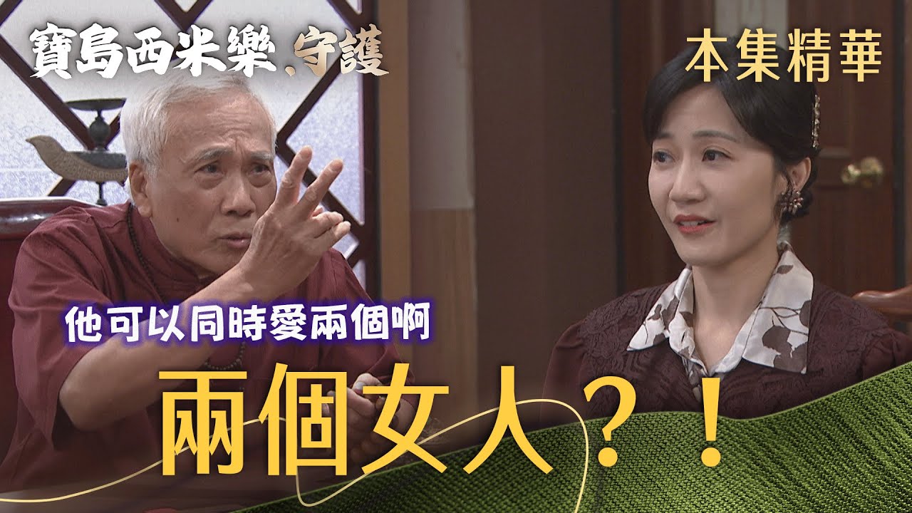 【寶島西米樂 守護】EP198 秀琴盼金孫上命相館，沒想到劉半仙語出驚人，要大川再找一個！ | 台視八點檔年度大戲 | FORMOSA SEBIRO