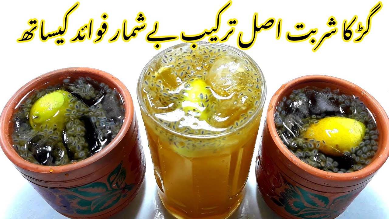 Gur ka sharbat | Gur wala sharbat | گڑ کا شربت اصل ترکیب بےشمار فوائد کیساتھ | Summer Drinks