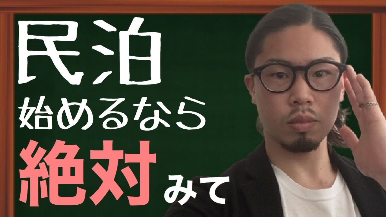 【民泊管理のプロ】が教える！民泊の始め方！