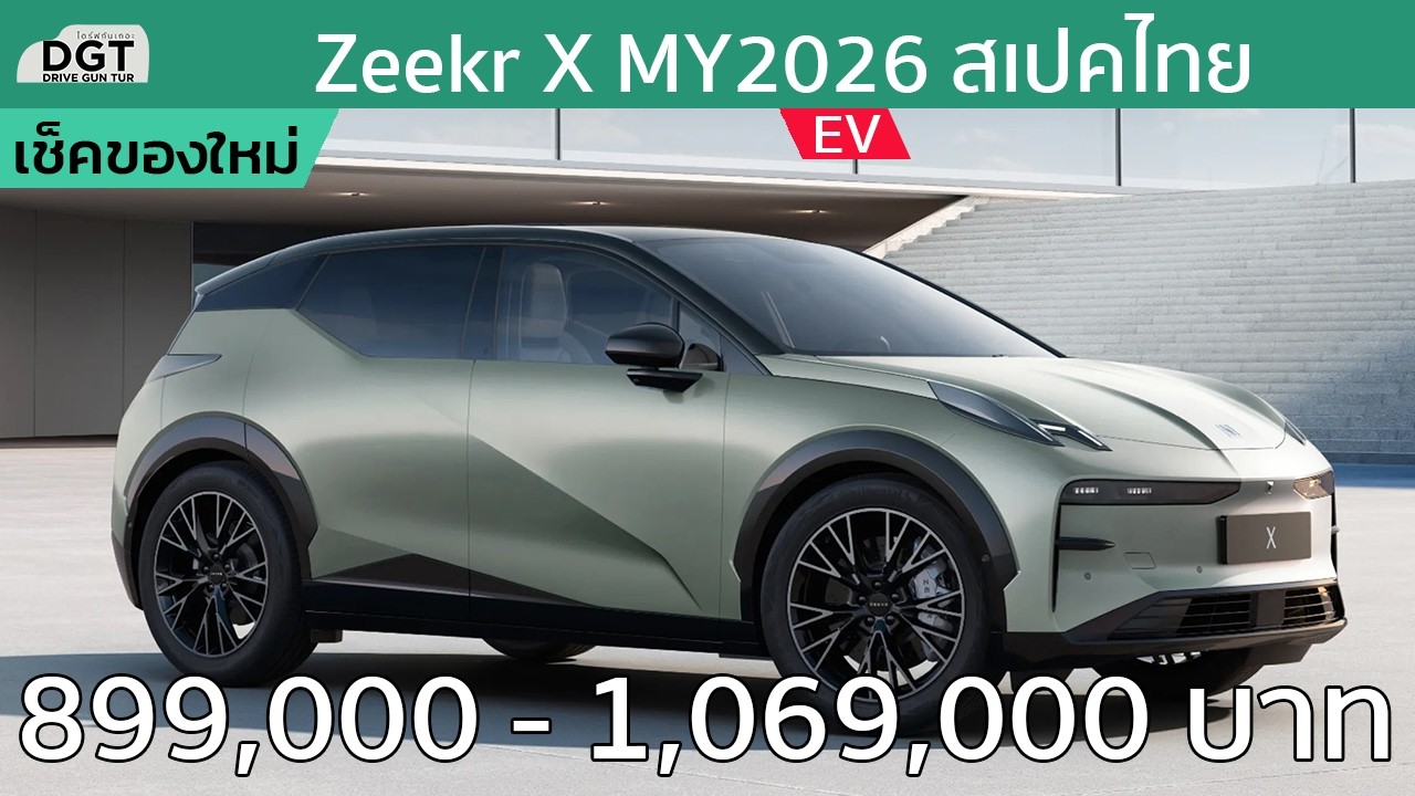 สรุป 12 อย่างที่เปลี่ยนไปใน Zeekr X MY2026 ในราคาเริ่มต้นไม่ถึง 1 ล้านบาท!