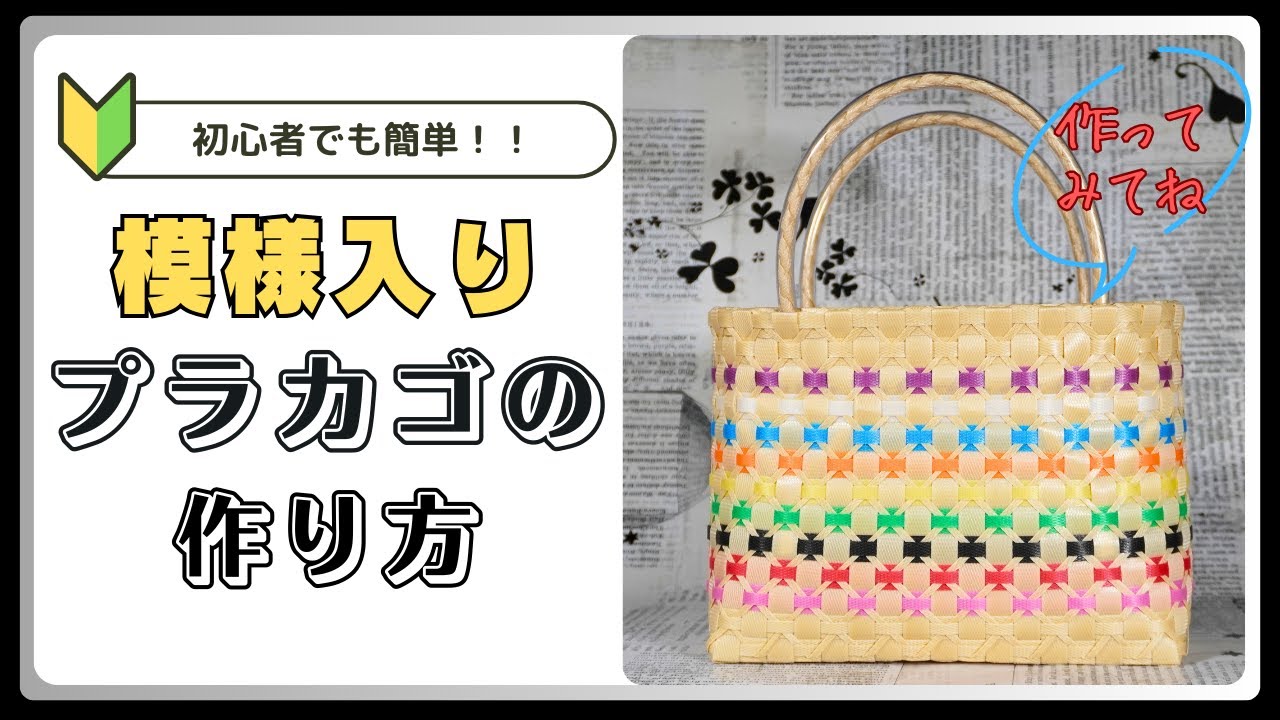 【ＰＰバンドでつくる】 カゴ | 作り方 | 模様 | 編み方 | バッグ （其の六拾参）