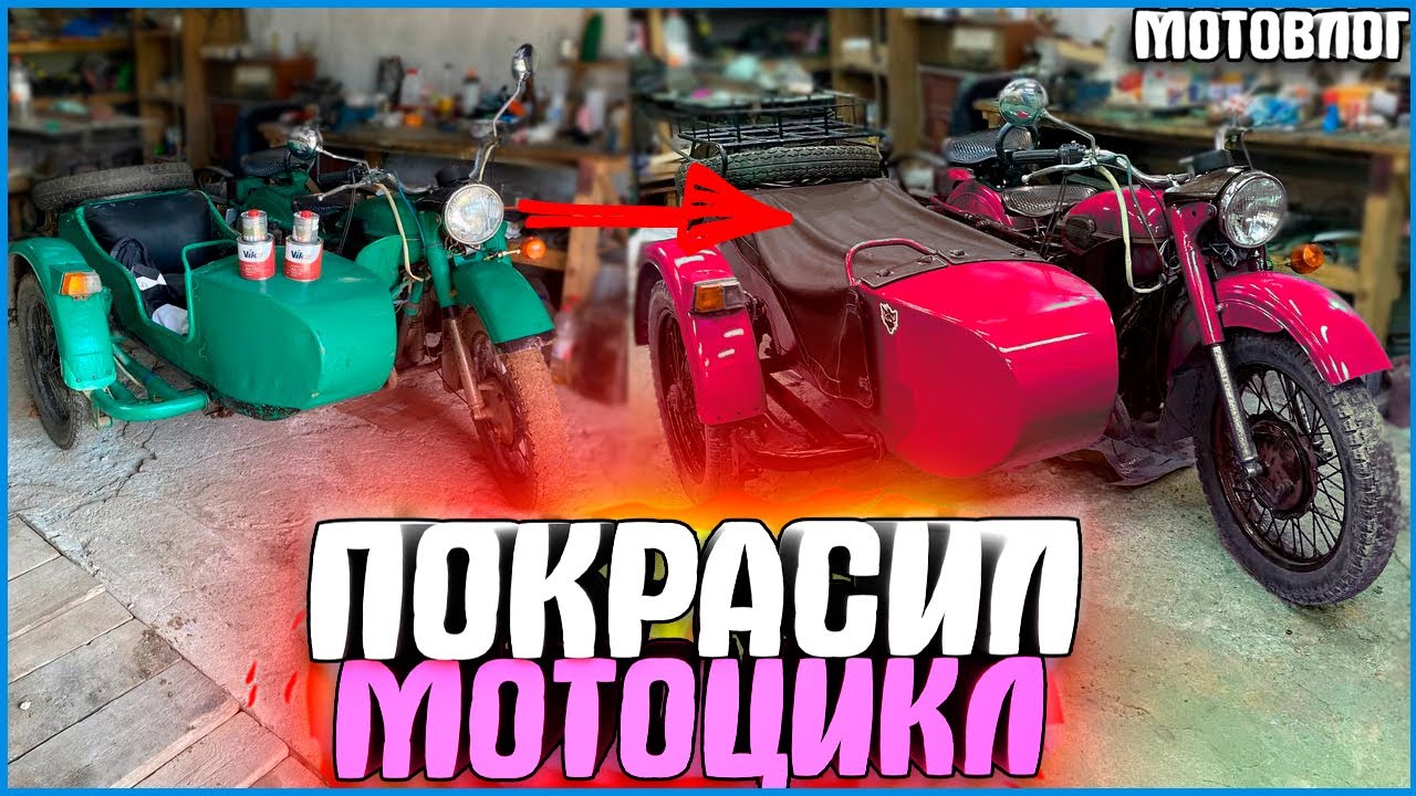 ПОКРАСКА ЖАБОКВАКА! УРАЛ КАК НОВЫЙ! - #МОТОВЛОГ 17