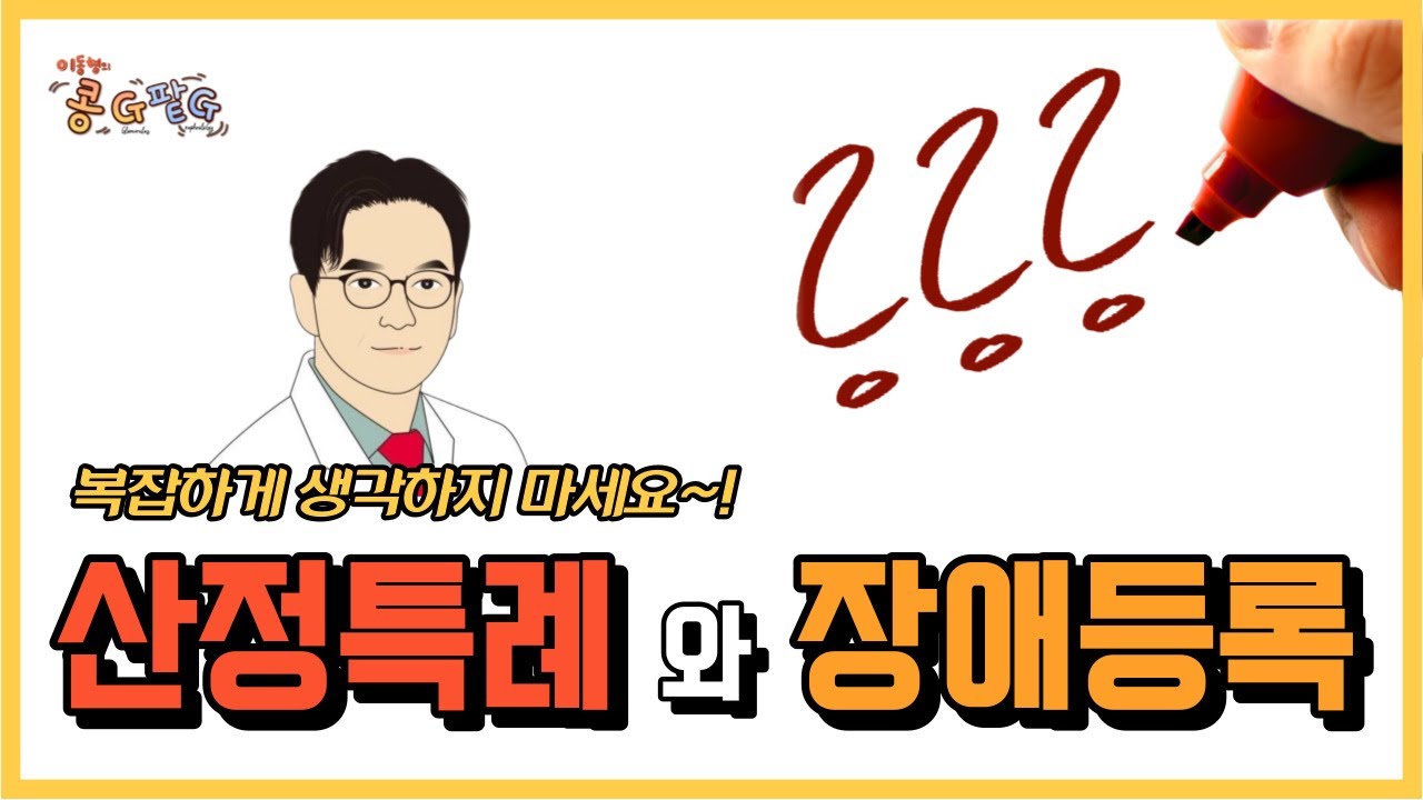 산정특례와 장애등록 A to Z [콩팥병 환자의 복지혜택 1부] | 이동형의콩G팥G [범일연세내과]