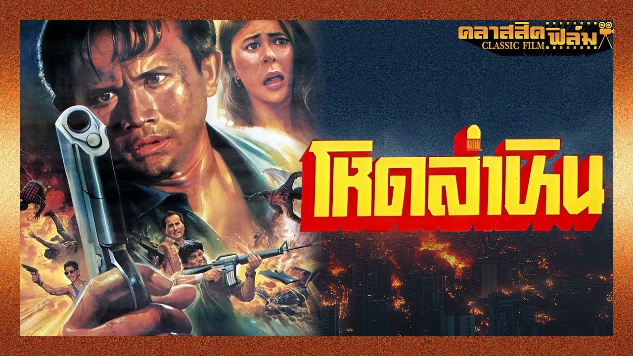 โหดล่าหิน (2535) | หนังไทย เต็มเรื่อง | พันนา ฤทธิไกร | คลาสสิคฟิล์ม