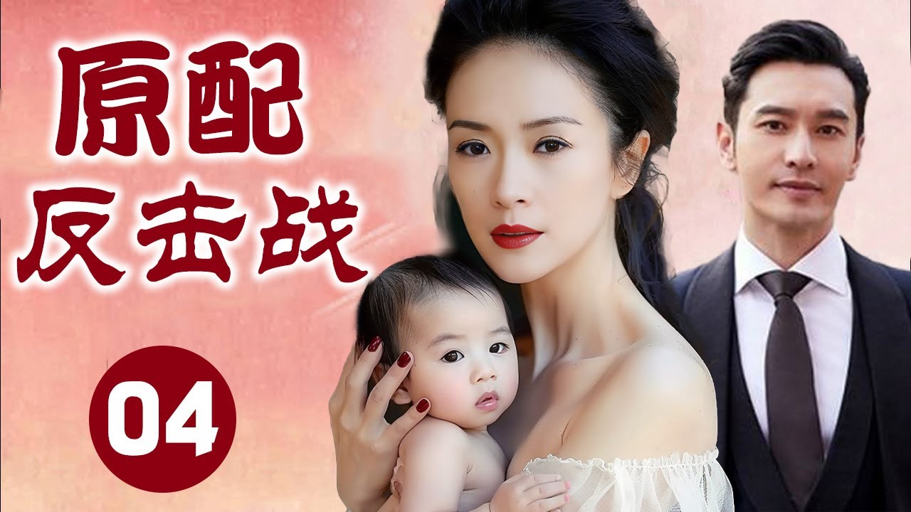 【超好看家庭剧】原配反击战 04 | 完美老公背地里和女同事偷情，怎料同事找上门要名分，妻子净身出户！