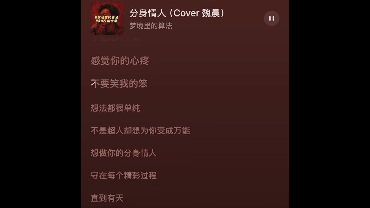 分身情人（R&B）梦境里的算法