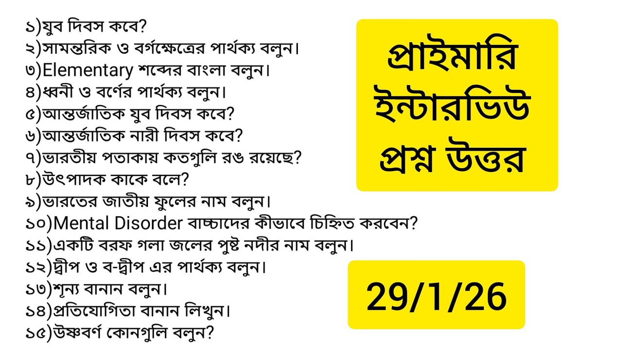প্রাইমারি ইন্টারভিউ প্রশ্ন উত্তর//29/1/26