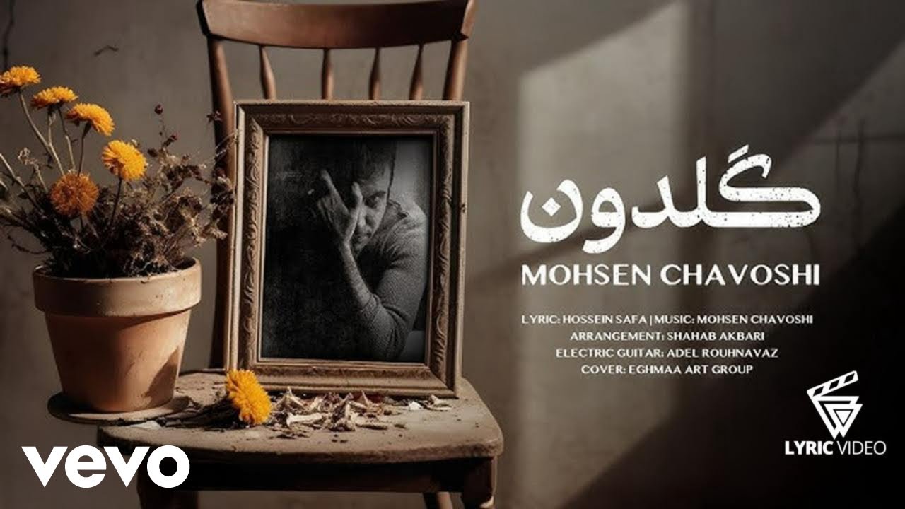 Mohsen Chavoshi - Goldoon ( Lyric Video )