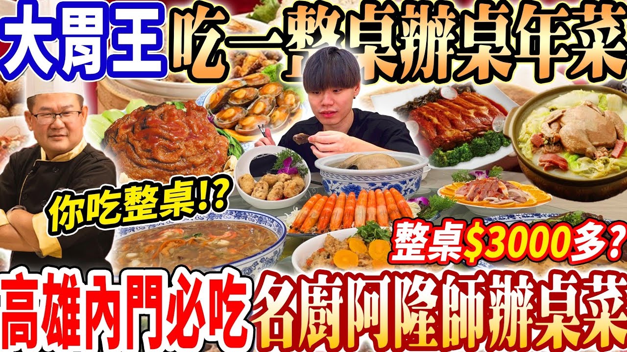 【大胃王挑戰內門名廚阿隆師最強辦桌狂吃一整桌】$3880爽吃最強總鋪師阿隆師整桌辦桌年菜！吃整桌10人份嚇到3億名廚出來看？最強封肉/魚翅羹！大胃王｜吃播｜mukbang｜高雄｜Eating show