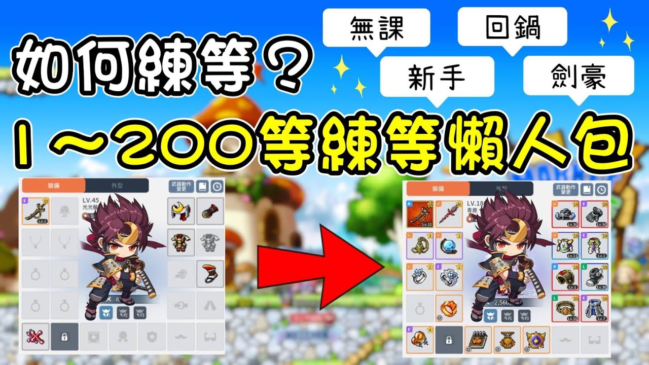 【楓之谷M】劍豪怎麼練？無課新手練等1~200等懶人包！