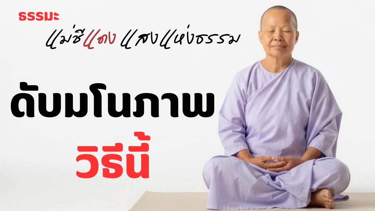 แม่ชีแดง แสงแห่งธรรม กำลังถ่ายทอดสด!