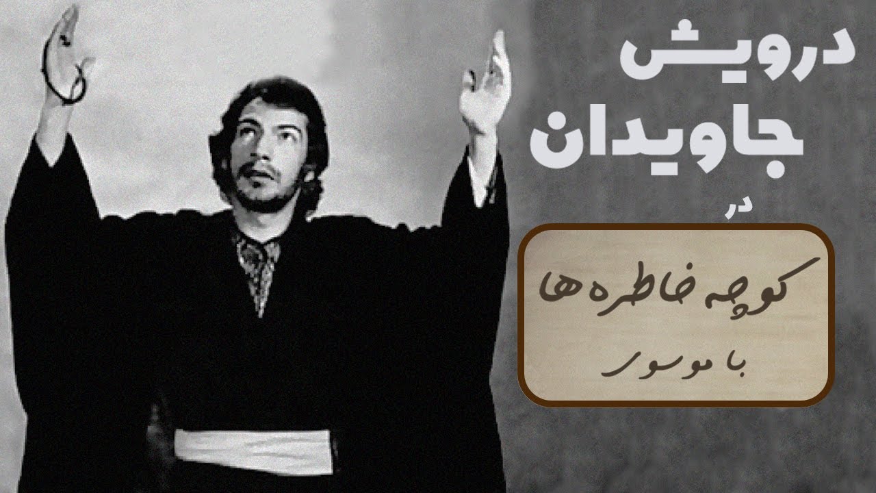 DARVISH MOSTAFA JAVIDAN کوچه خاطره ها - گفت و گو با درویش مصطفی جاویدان