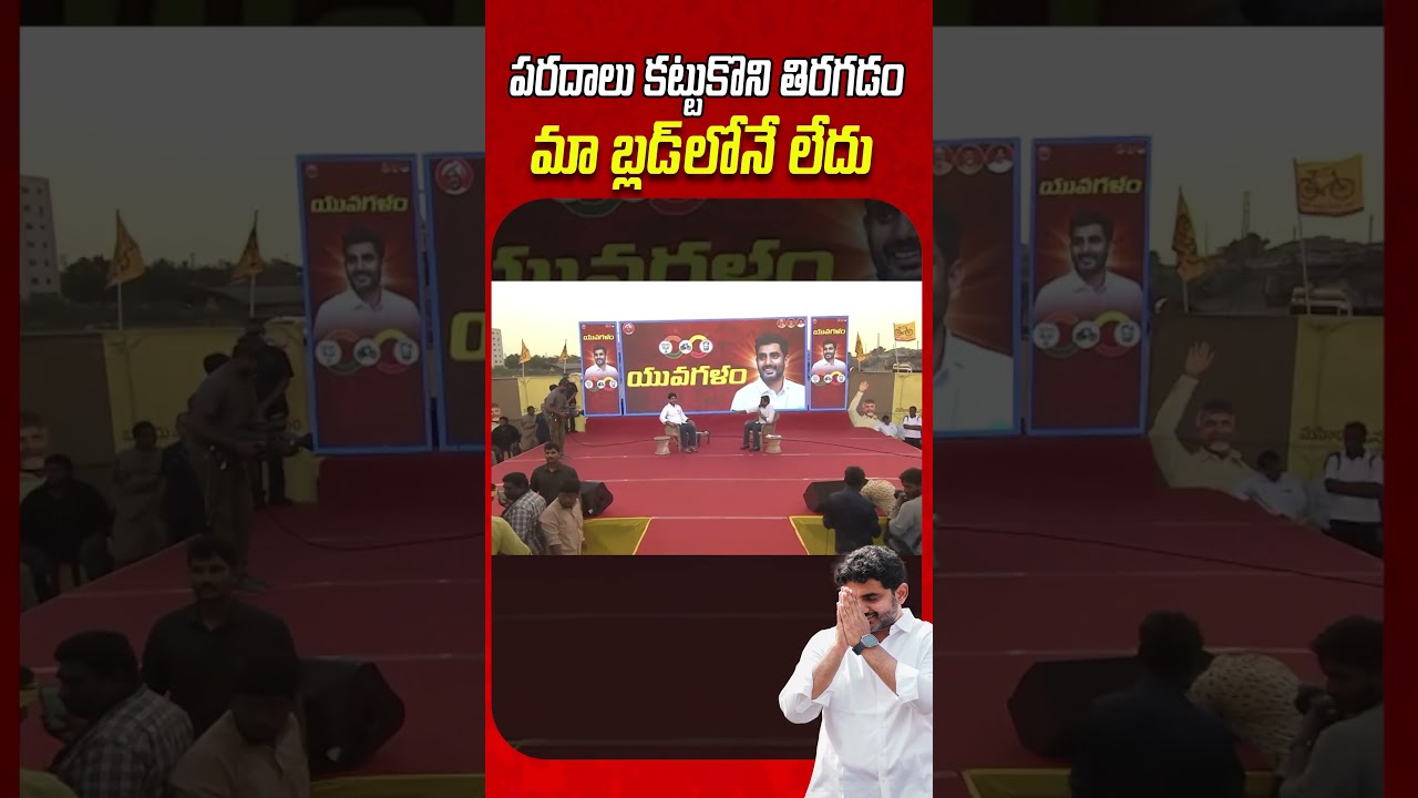 పరదాలు కట్టుకొని తిరగడం మా బ్లడ్ లోనే లేదు.. #yuvagalam #HelloLokesh #NaraLokeshForPeople