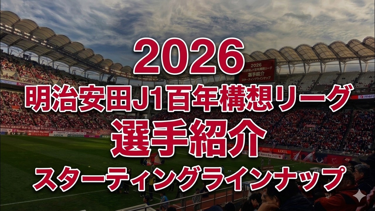 鹿島アントラーズ 2026年 明治安田J1百年構想リーグ 選手紹介
