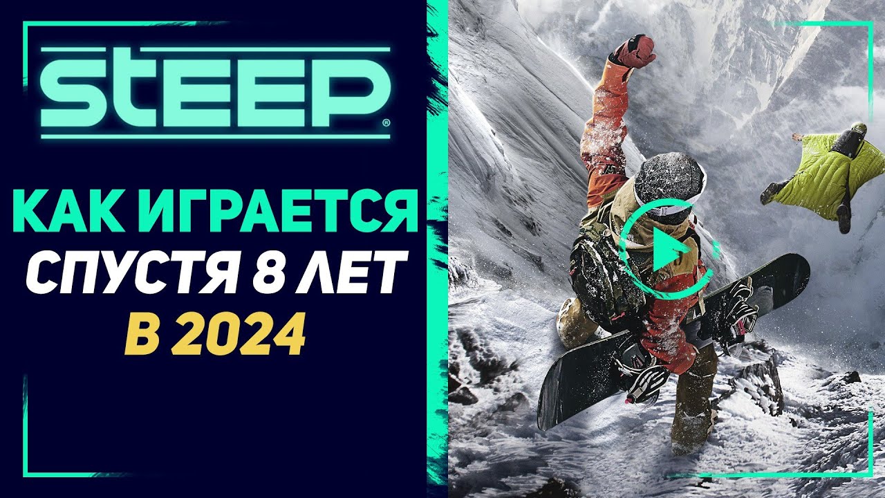 STEEP | ВПЕЧАТЛЕНИЯ СПУСТЯ 8 ЛЕТ
