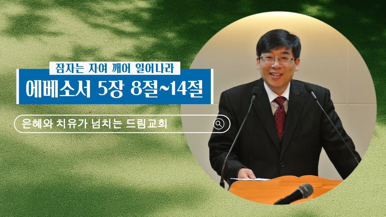 이철희 목사 | 잠자는 자여 깨어 일어나라 (2026년 02월 01일 드림교회 오전주일예배)