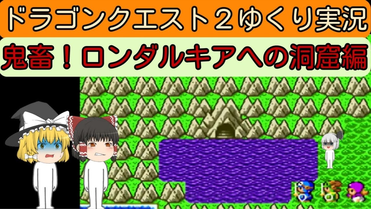【レトロゲームゆっくり実況】SFC版ドラゴンクエスト２第11回～ロンダルキアへの洞窟編～