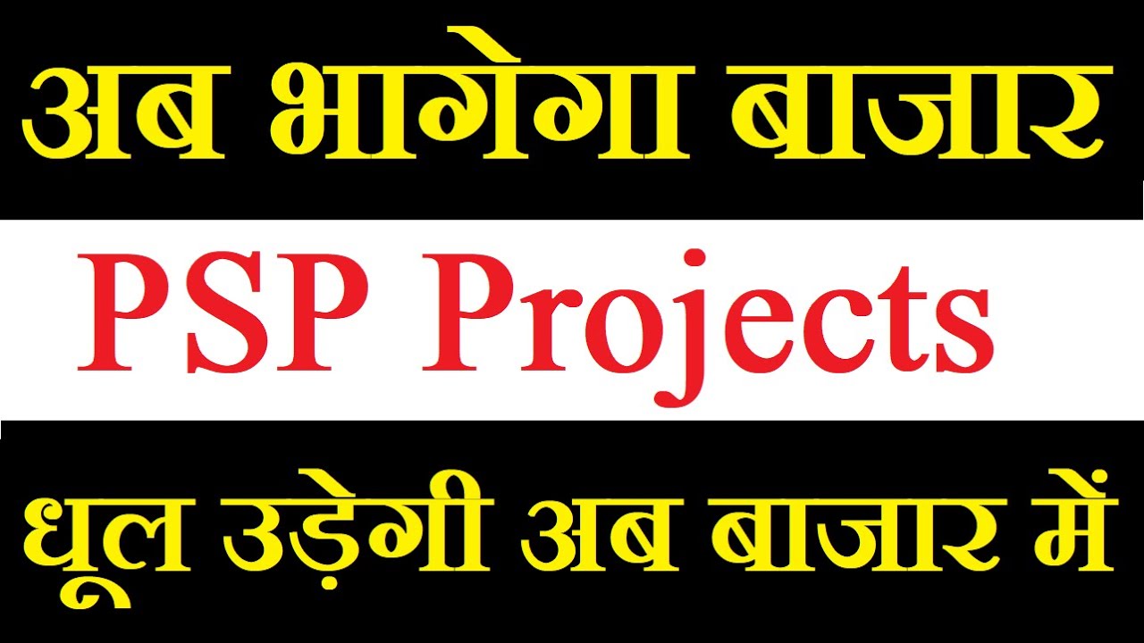 PSP Projects share latest news today / अब भागेगा ताबड़तोड़ ये शेयर