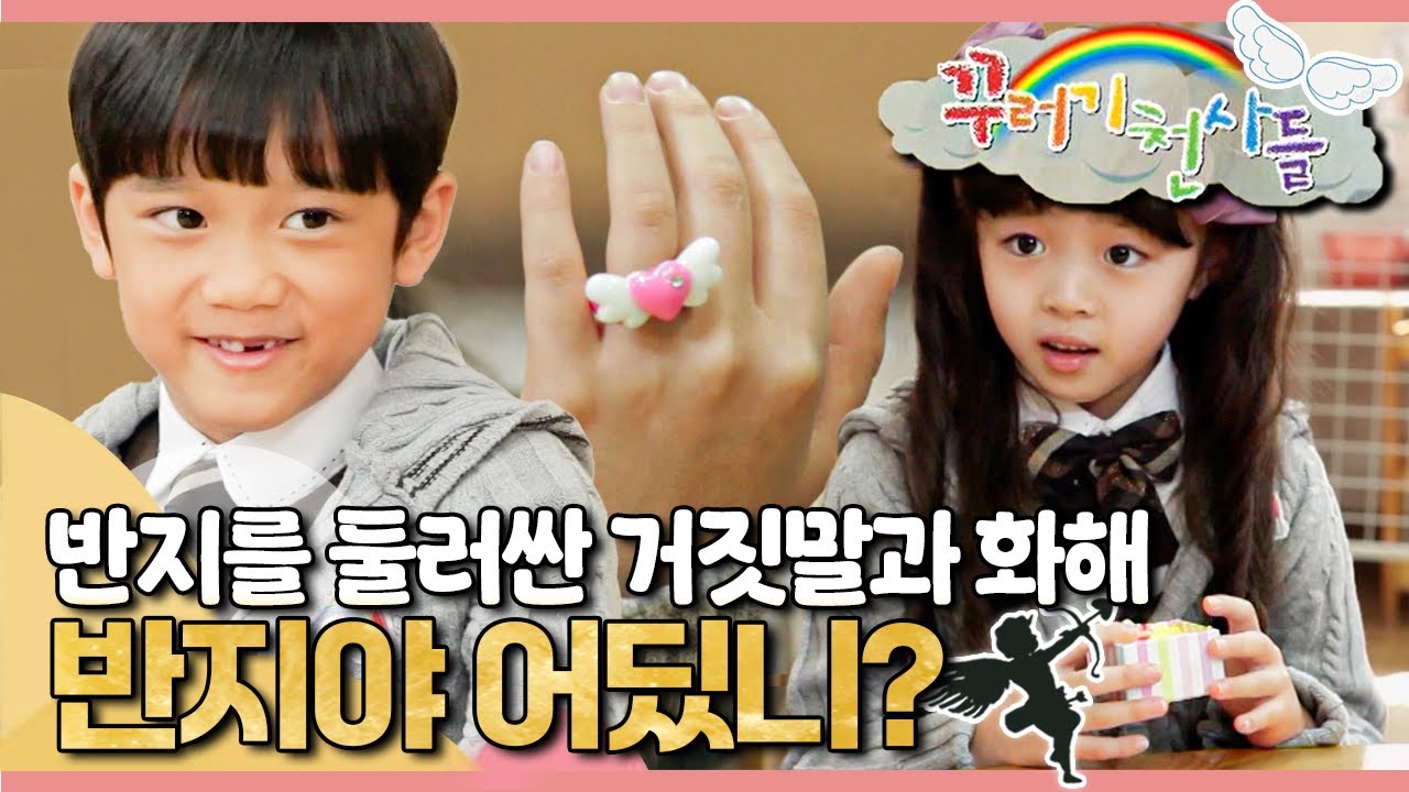 💍반지를 둘러싼 거짓말과 화해｜반지야 어딨니?｜꾸러기 천사들｜[EBS놀이터]