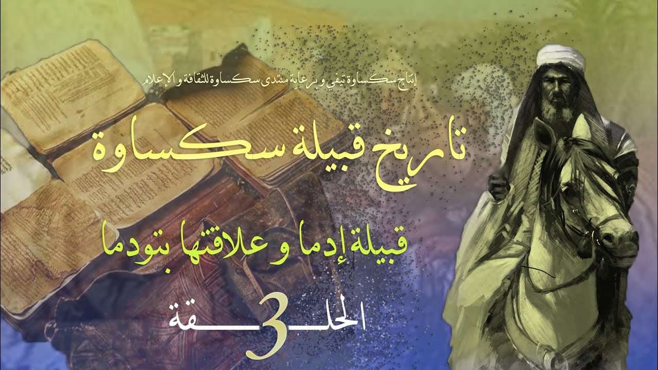 تاريخ قبيلة سكساوة : الحلقة الثالثة