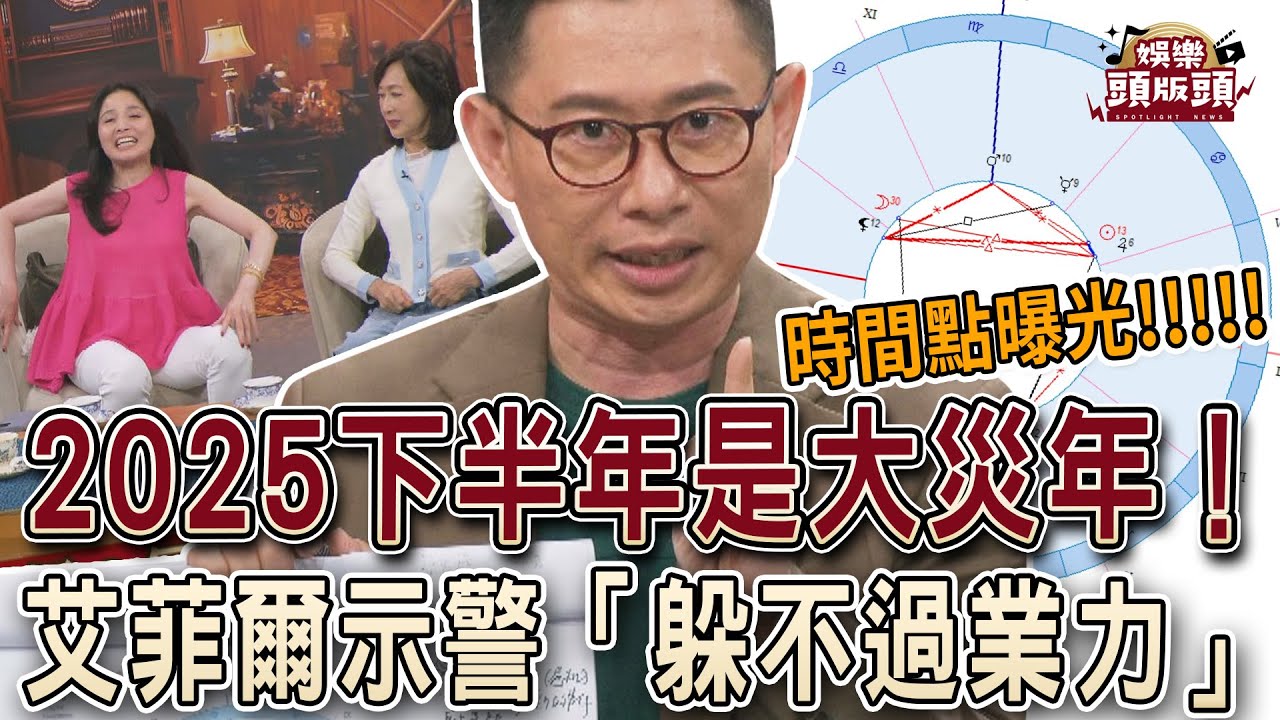 2025下半年是大災年！艾菲爾示警「躲不過業力」時間點曝光【娛樂頭版頭】