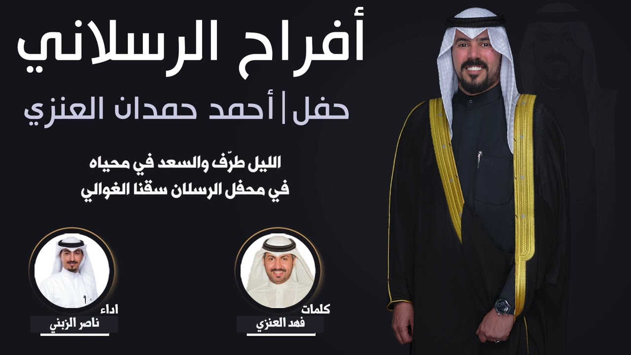 افراح الرسلاني | حفل احمد حمدان العنزي | كلمات فهد العنزي | اداء ناصر الزبني