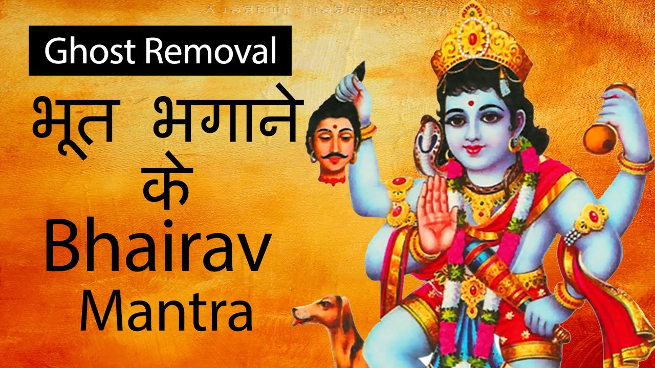 Black Magic, ghosts and evil energies Removal Batuk Bhairav Mantra | भूत प्रेत दूर करने का मंत्र