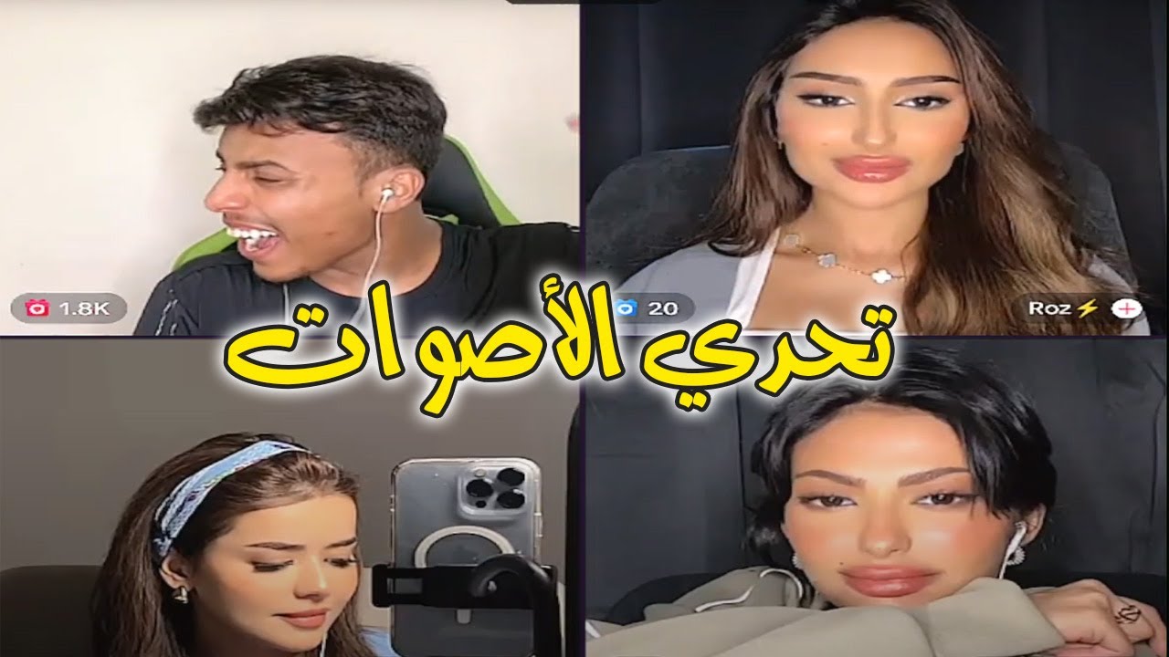 فصيص تحدي الصوت روز و ذكرى أجمل الأصوات فيصل انصدم من صوت ذكرى