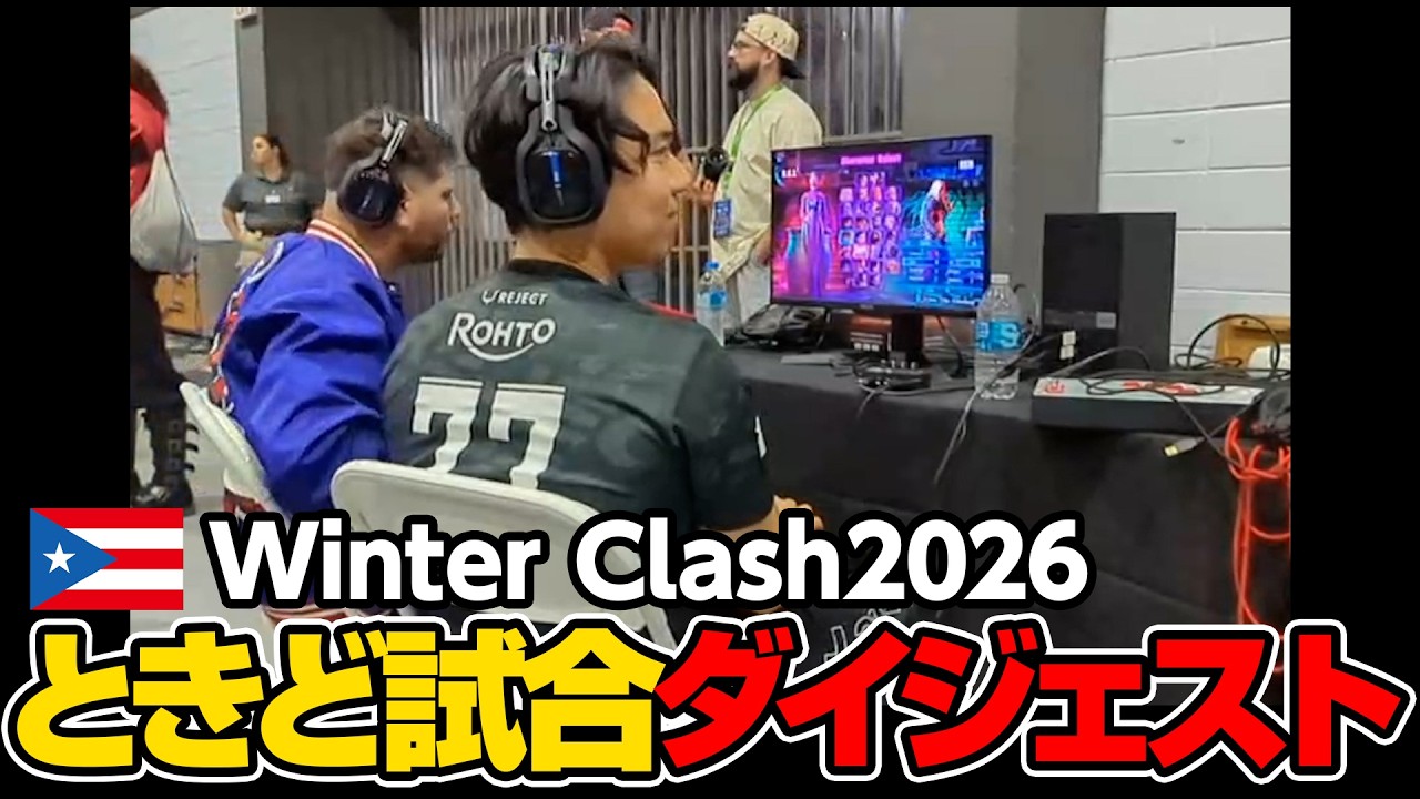 プエルトリコwinter clashときど試合ダイジェスト【音ズレあり】┃ストリートファイター6【2026.2.21】