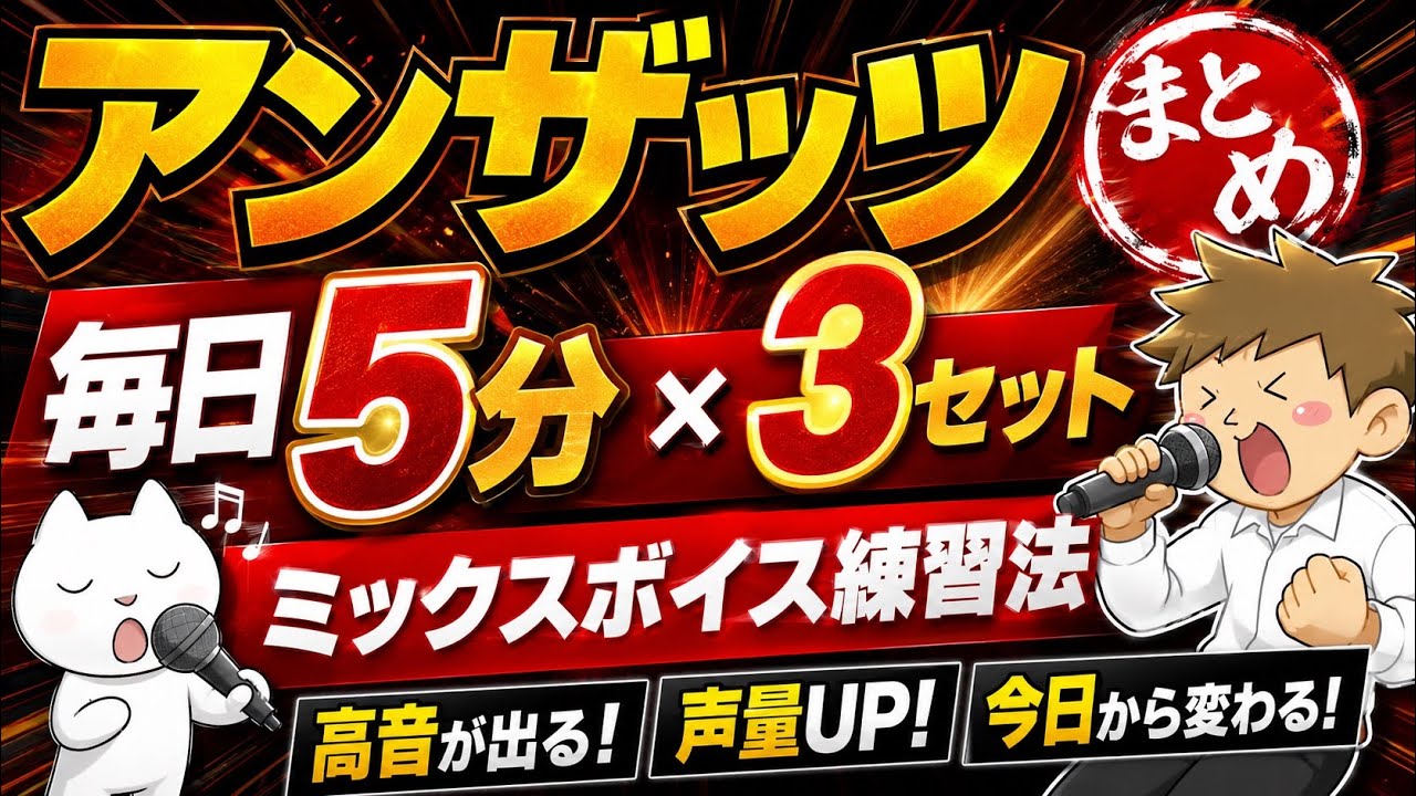 【超有料級、高音が出ない！喉締め改善】ミックスボイス練習法　アンザッツまとめ1日5分✖️3回　喉を鍛えて高音を出しやすくする☺️※リクエスト企画#ボイストレーニング #ボイトレ#高い声