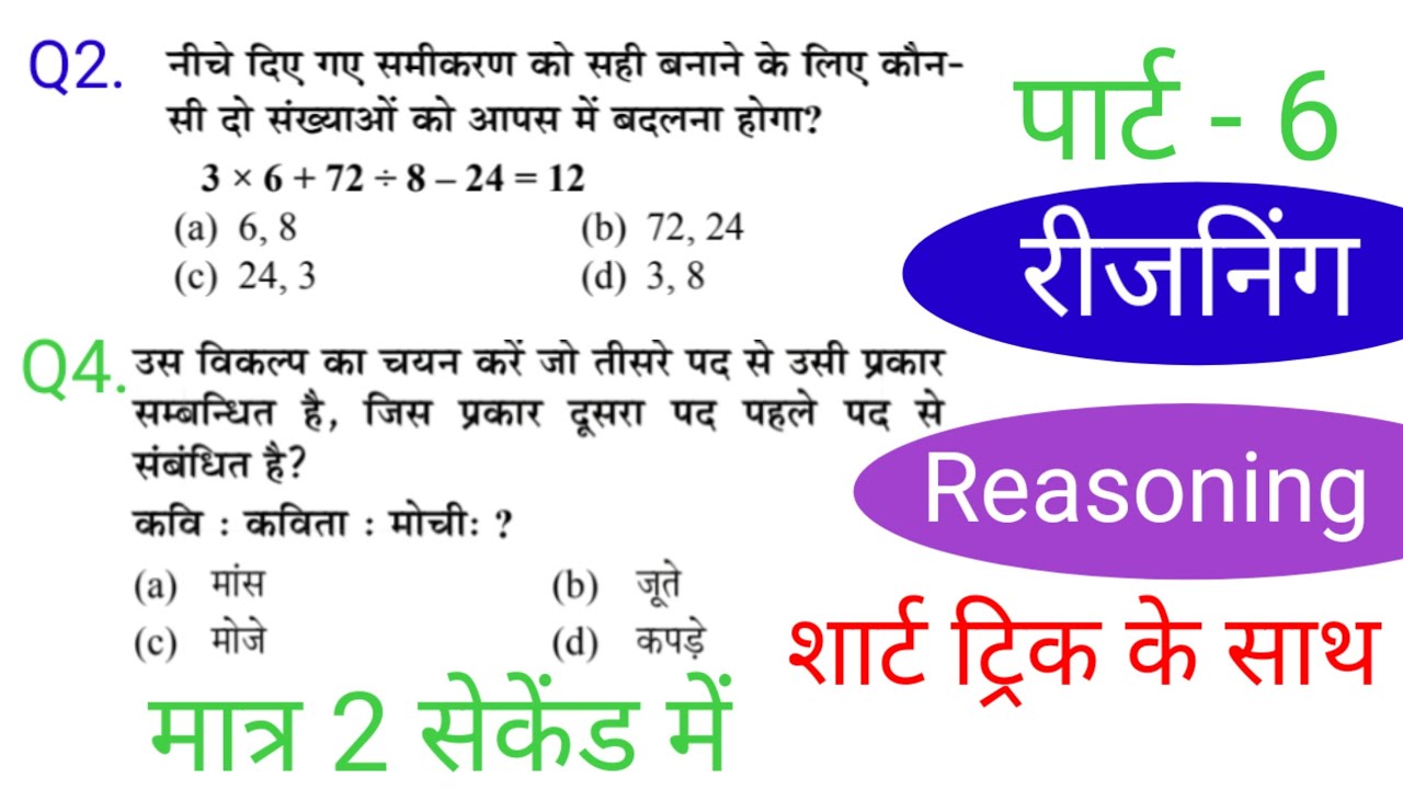रीजनिंग प्रैक्टिस सेट पार्ट 6|| FOR SSC CGL MTS CHSL CPO GD RRB NTPC ALP RPF IBPS DRDO Bank CTET etc
